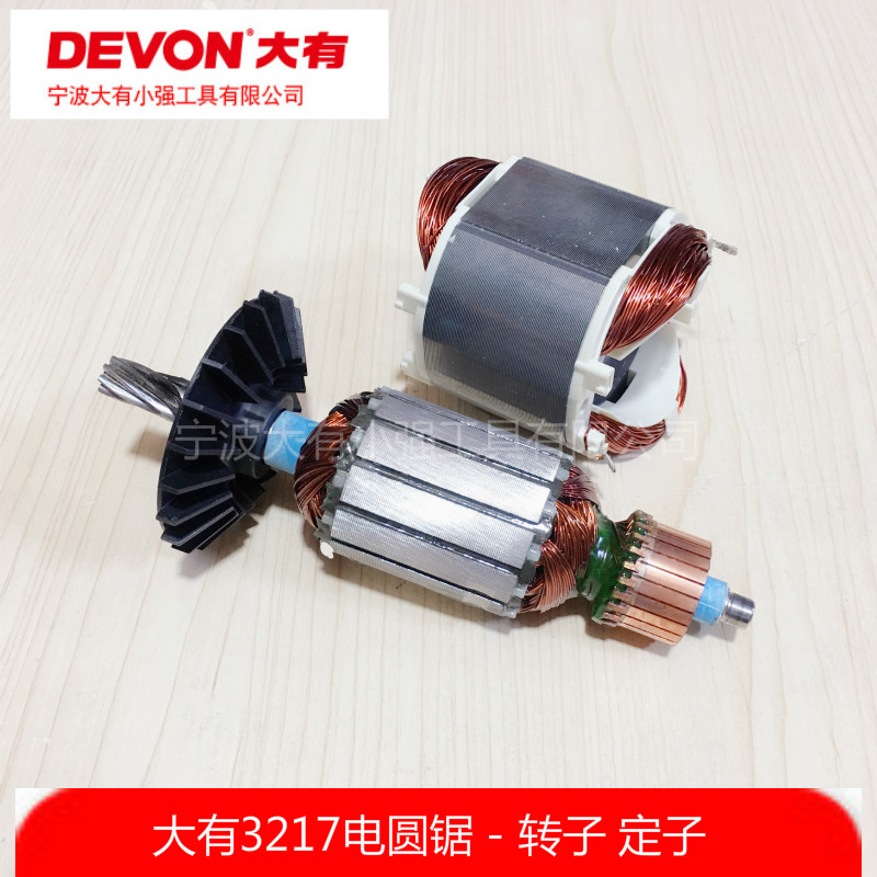 DEVON 大有3217电圆锯 7寸185mm台据转子 定子碳刷电动工具配件