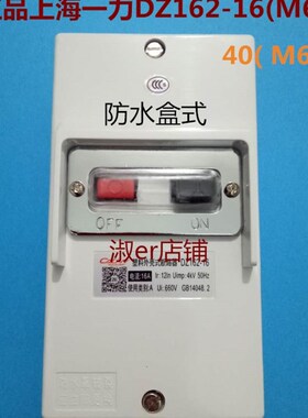 上海一力马达开关 电动机防水保护断路器DZ16216(M611) 1A 63A