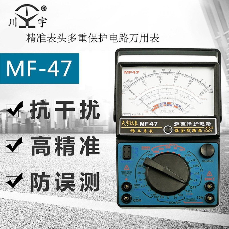 天宇指针式万用表MF47/MF47D全保护电路mf47型高精度标准型机械
