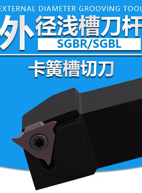 数控车刀卡簧槽切刀杆浅槽切槽外圆三角切槽SGBR16/2020浅槽刀杆