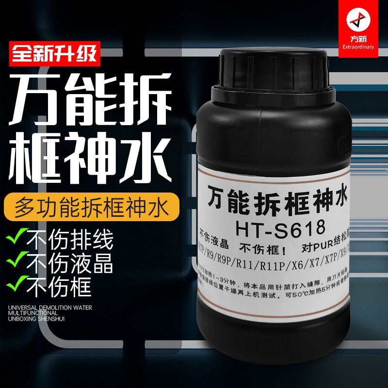 万能拆框神水手机屏幕维修拆框液国产手机中框边框除胶剂解胶液