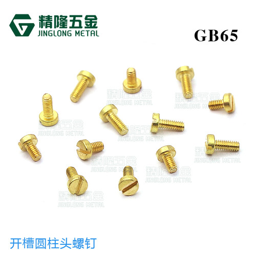 DIN84一字螺丝机钉M1.2/1.4/1.6/2/2.5/3开槽圆柱头铜H70螺钉GB65