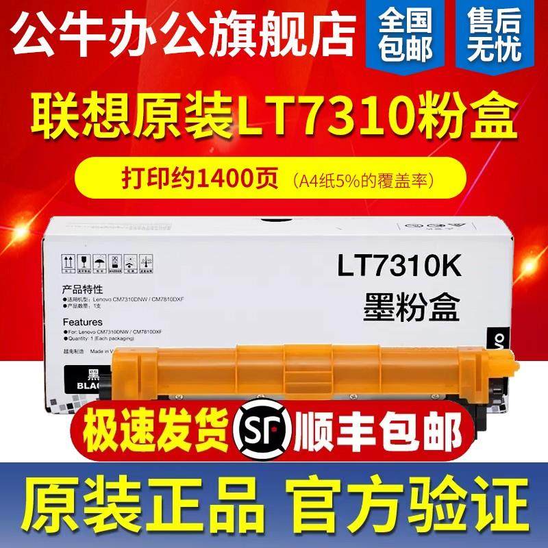 原装联想LT7310粉盒墨粉/LD7310硒鼓 CM7310DNW CM7810DXF 打印机,搬运/仓储/物流设备,其他起重搬运设备,淘宝优惠券,粉丝福利购,淘宝优惠卷