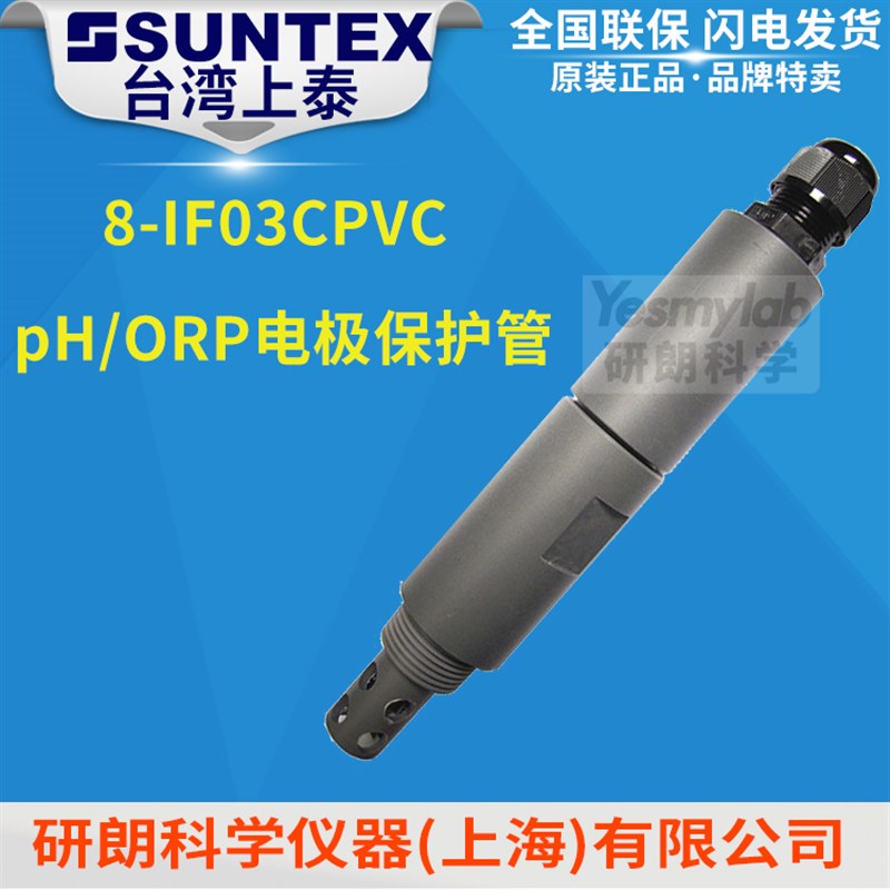 【上泰SUNTEX】8-IF03PVC pH/ORP电极保护套管 管路式 电极护管