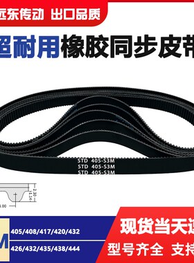 橡胶同步带STDS3M-405/S3M-408/417/420/423/426/432/435/438/444