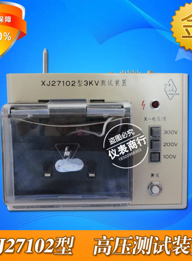 XINJIAN新建XJ27102/XJ27102A型高压测试装置 适用XJ4810/XJ4810A