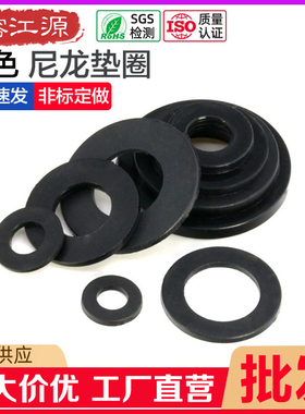 黑色尼龙垫圈塑料平垫圈绝缘橡胶垫片耐磨塑胶垫圈紧固件介子GB96