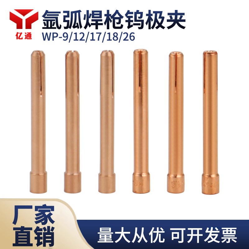 WP-9/12/17/18/26氩弧焊枪钨极夹 钨针紫铜夹座具 钨棒夹头咀配件