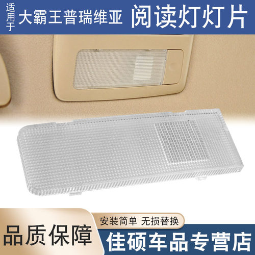 适用于大霸王普瑞维亚PREVIA/ESTIMA/ACR50系阅读灯盖罩室内灯片