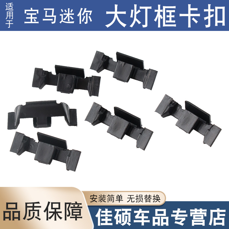 适用于宝马迷你MINI R55R56R60F55F56大灯电镀框卡扣灯框亮条卡子