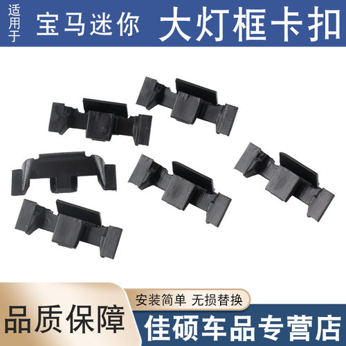 适用于宝马迷你MINI R55R56R60F55F56大灯电镀框卡扣灯框亮条卡子