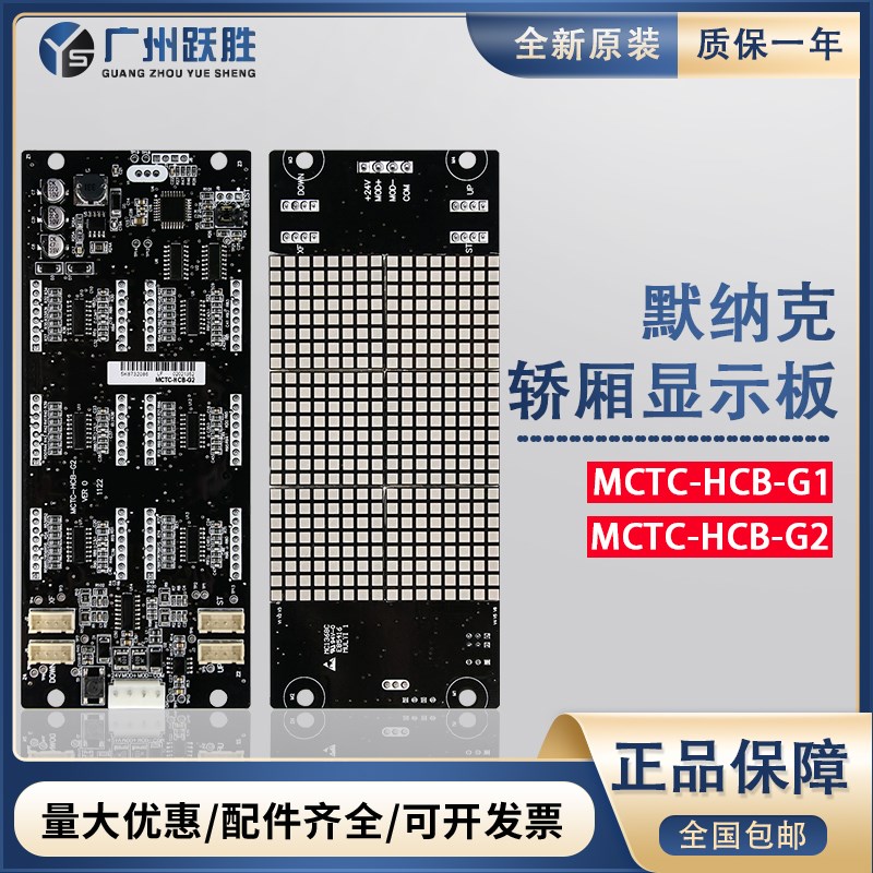 默纳克电梯外呼显示板MCTC-HCB-G1/G2轿厢横竖显示屏定制全协议