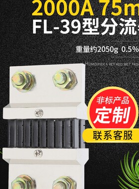 FL39型直流电流分流器2000A 75mV 05级配件锰铜新料其他mV可定制