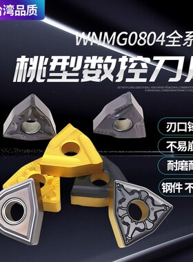 数控刀片wnmg080404/8外圆桃型车刀片钢件不锈钢车床硬质合金刀片