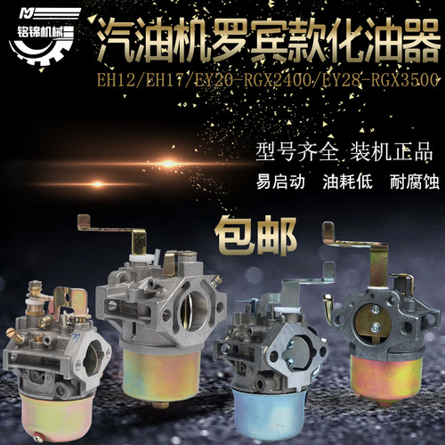汽油发电机配件罗宾动力化油器EY20/EH12/RGX2400/167/ey28化油器