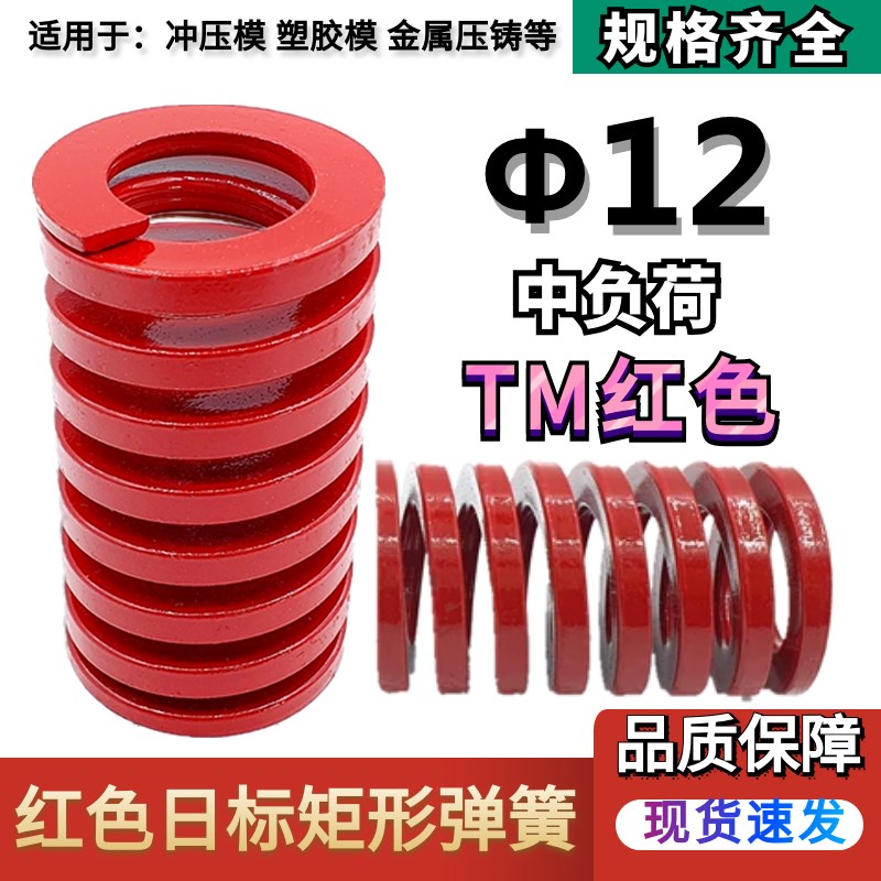 日标红色矩形模具弹簧TM12*20 25 30 35 40 45 50 55 60 65 70/90