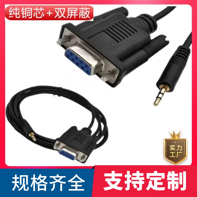 直销纯铜RS232串口线DC2.5音频线DB9母转立体声DC2.5对讲机连接线