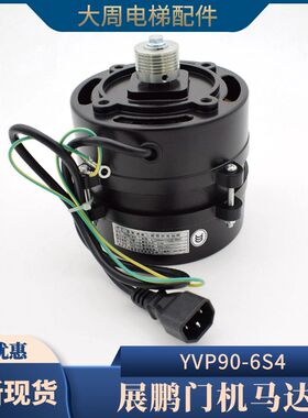 展鹏门机马达 电梯门电机YVP90-6S4 微特变频调速三相异步电动机