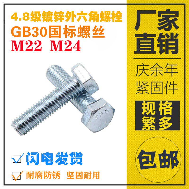 镀锌外六角螺丝4.8级螺栓全牙六角螺杆M22M24加长60*70*80*90*150