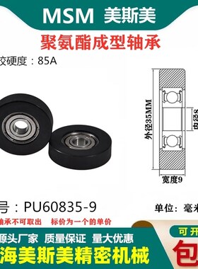 美斯美包胶轴承黑色85A聚氨酯滑轮静音耐磨滚轮压轮MSM-PU60835-9