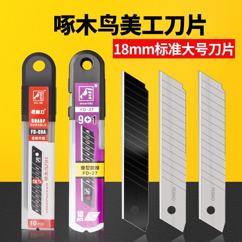 正品啄木鸟美工刀片家用办公壁纸刀大号墙纸裁纸工具刀FD09A/27
