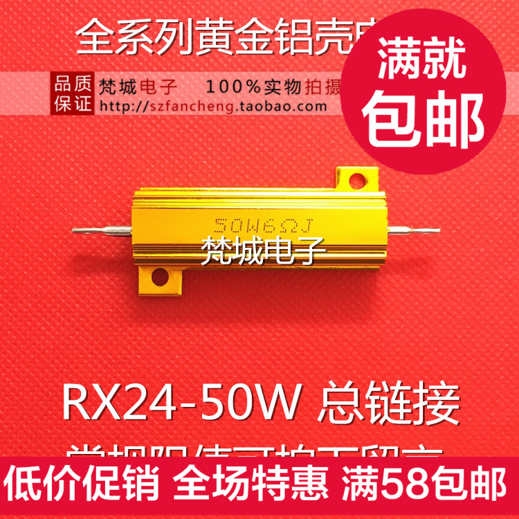 黄金铝壳电阻RX24 50W全系列1R 2R 3R 4R 5R 6R 8R 10R 20R 50欧