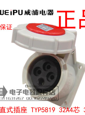 正品威浦 weipu 防水工业插头 暗装直式插座 32A4芯 380V TYP5819