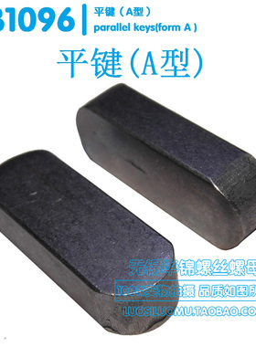 GB1096平键销 A型平键 规格齐全 M8X7X18-M8X7X90 100只价