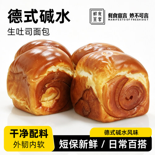 鲜食宣言德式碱水生吐司常温储藏