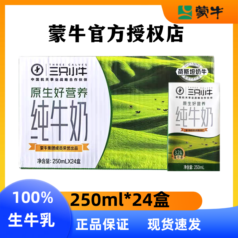 4月蒙牛现代牧业三只小牛250ml*24盒纯牛奶全脂奶营养学生