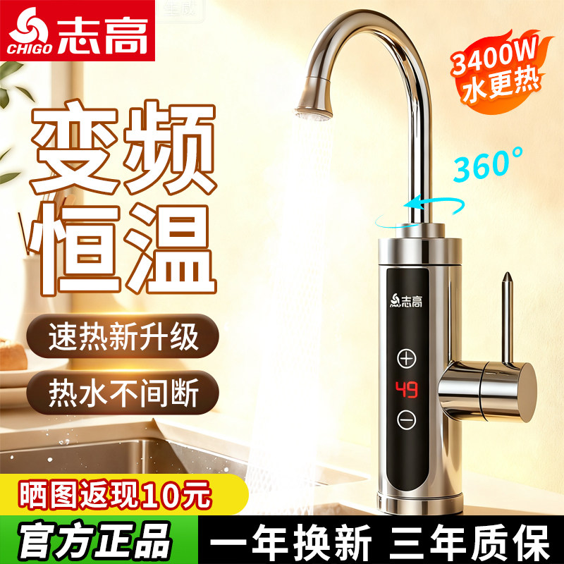 志高电热水龙头速热即热式电加热水器厨卫热水龙头厨宝冷热两用