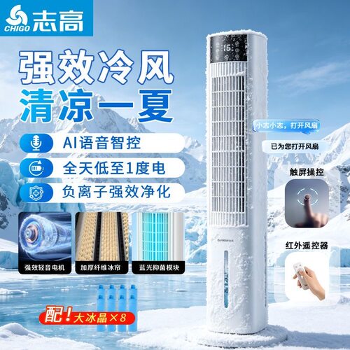 志高空调扇新款家用语音电风扇