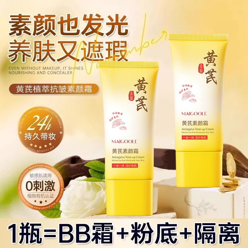 黄芪身体素颜霜隔离遮瑕三合一自然提亮肤色脸部持久裸妆懒人面霜