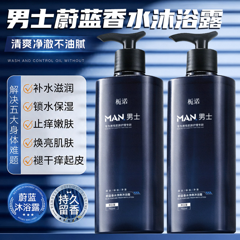 栀诺魅蓝香水沐浴露男士洗头洗澡洗脸三合一洗面奶洗发水二合一