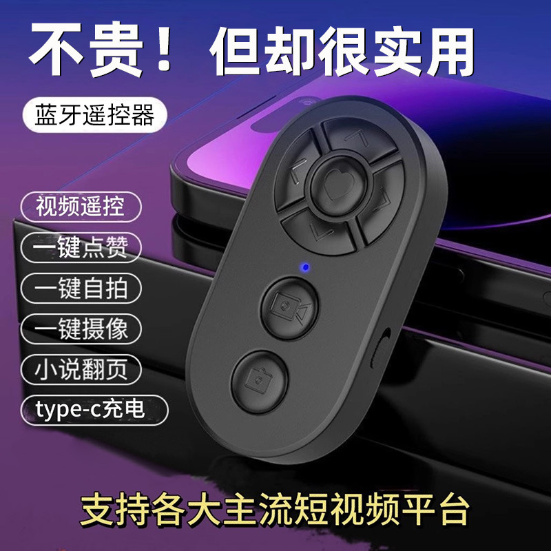手机蓝牙遥控器视频拍摄神器
