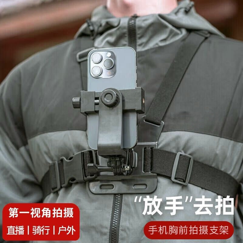 胸前固定手机支架户外直播骑行解放双手头戴运动相机第一视角拍摄架胸带式便携多功能可调节GoPro通用支撑架
