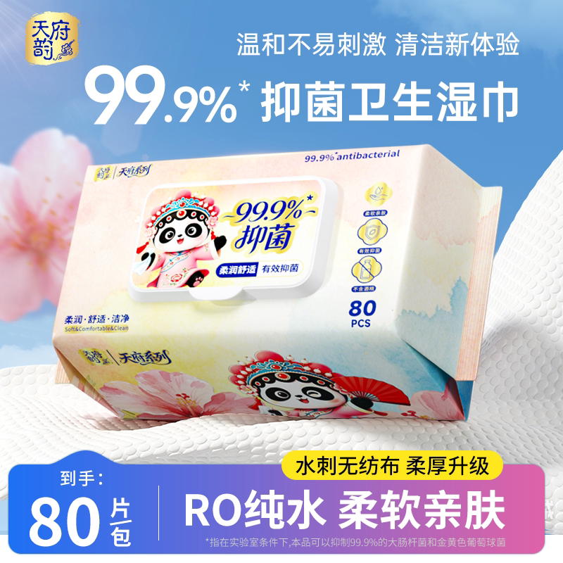 天府韵大包装80抽抑菌湿巾加大加厚家庭装亲肤柔顺湿纸巾实惠装