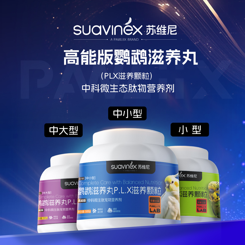 SUAVINEX蘇維尼鸚鵡滋養(yǎng)丸高能營(yíng)養(yǎng)混合滋養(yǎng)顆粒大中小通用鳥糧