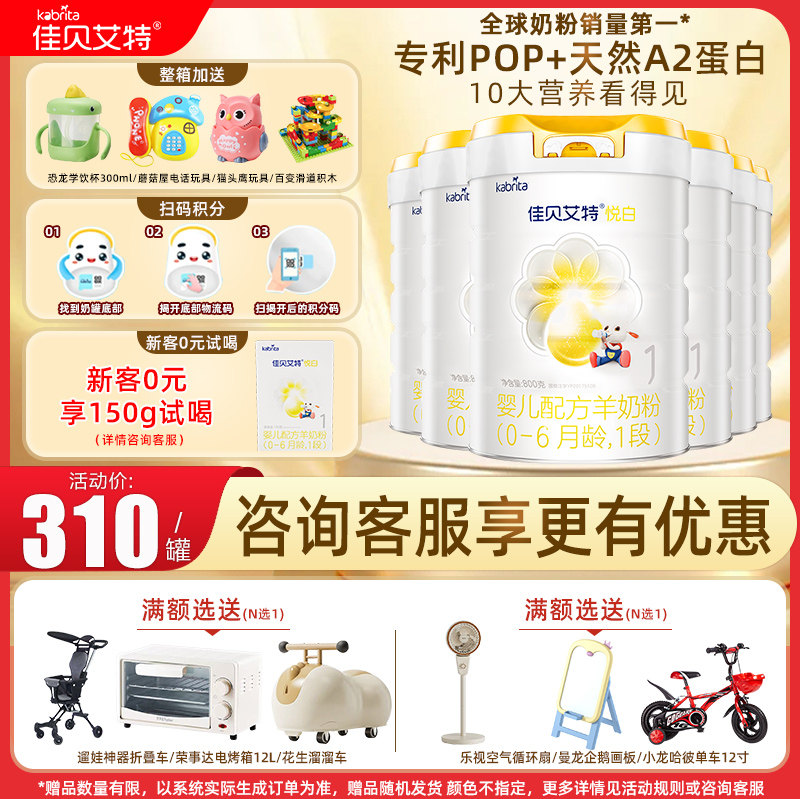 佳贝艾特悦白婴儿配方羊奶粉1段 800克荷兰原装进口6罐 旗舰店,婴童奶粉,婴幼儿羊奶粉,淘宝优惠券,粉丝福利购,淘宝优惠卷