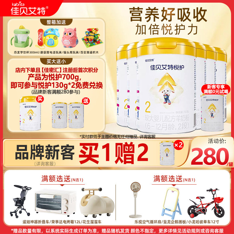 佳贝艾特悦护较大婴儿配方羊奶粉2段700g 6罐旗舰店