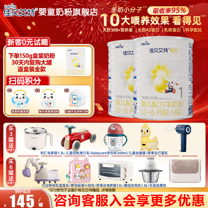 佳贝艾特（Kabrita）悦白婴儿配方羊奶粉一段400克*2罐旗舰店