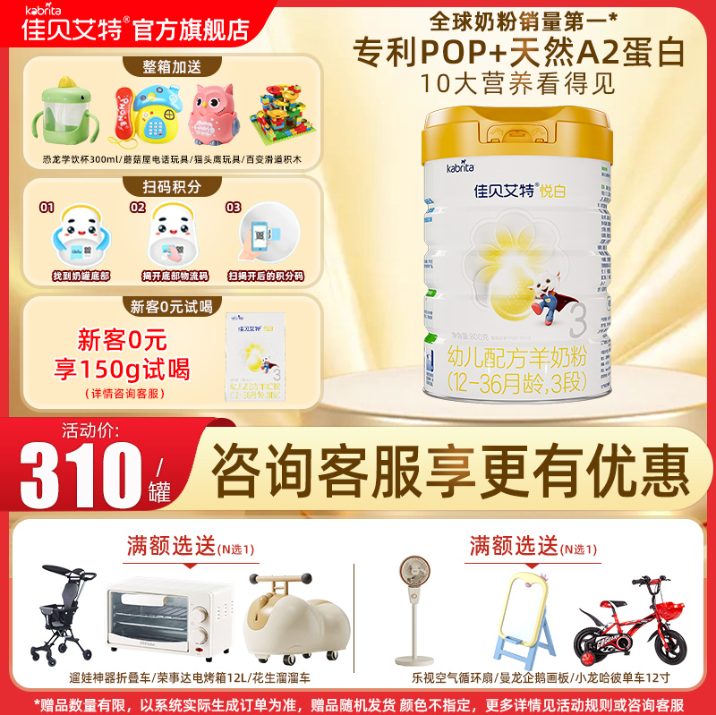 佳贝艾特悦白幼儿配方羊奶粉3段800g(1-3岁婴幼儿适用)旗舰店