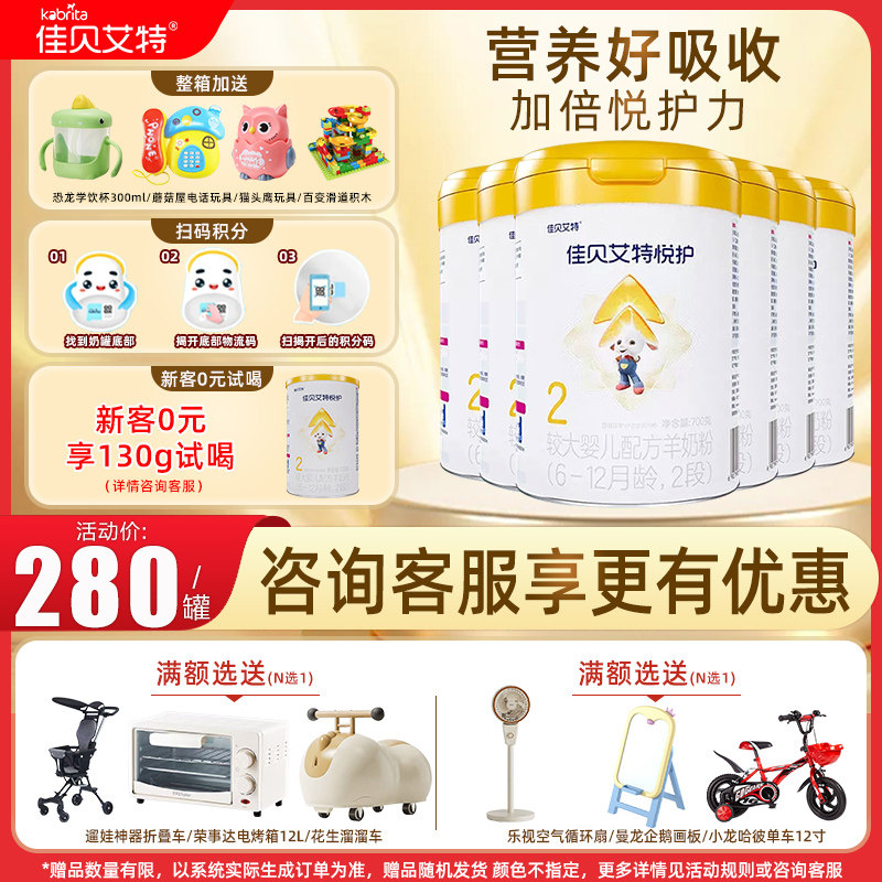 佳贝艾特悦护较大婴儿配方羊奶粉2段700g 6罐旗舰店