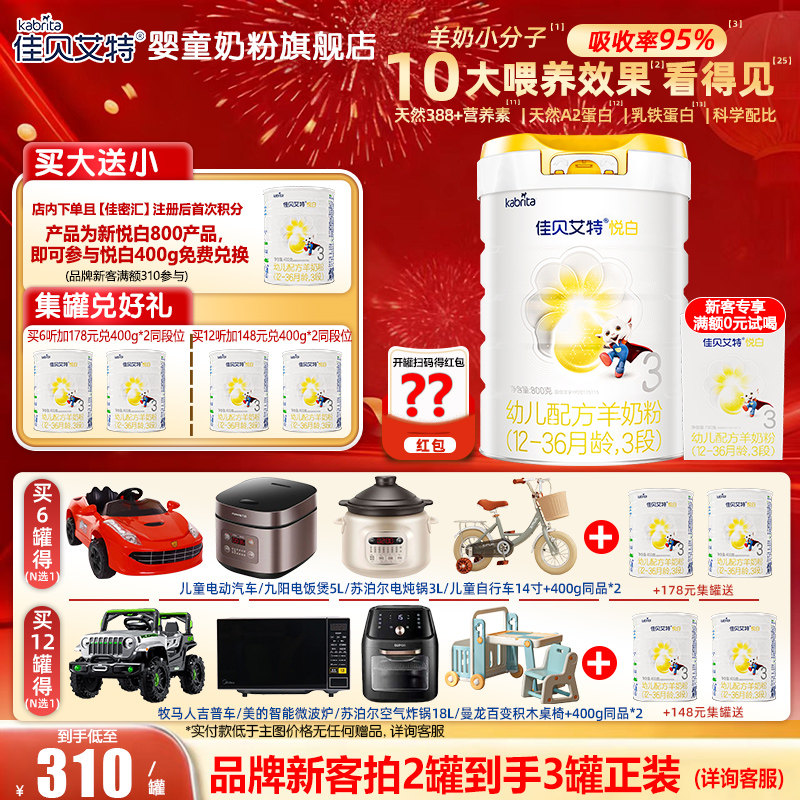 佳贝艾特悦白幼儿配方羊奶粉3段800g(1-3岁婴幼儿适用)旗舰店