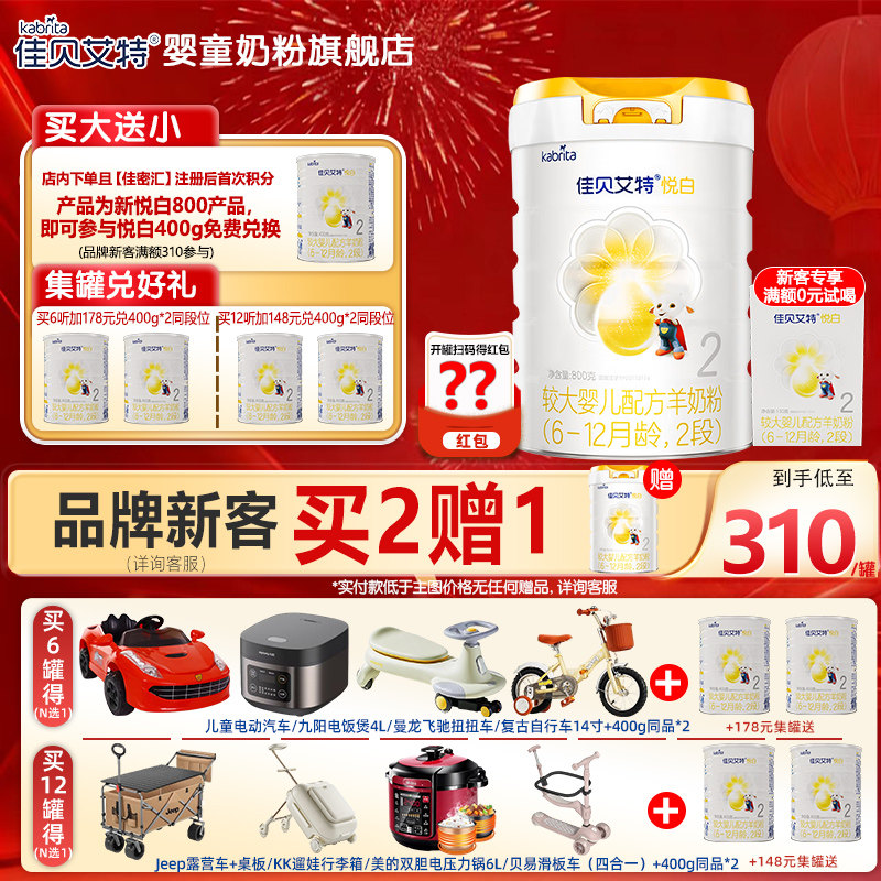 佳贝艾特悦白较大婴儿配方羊奶粉 2段 800g旗舰店G