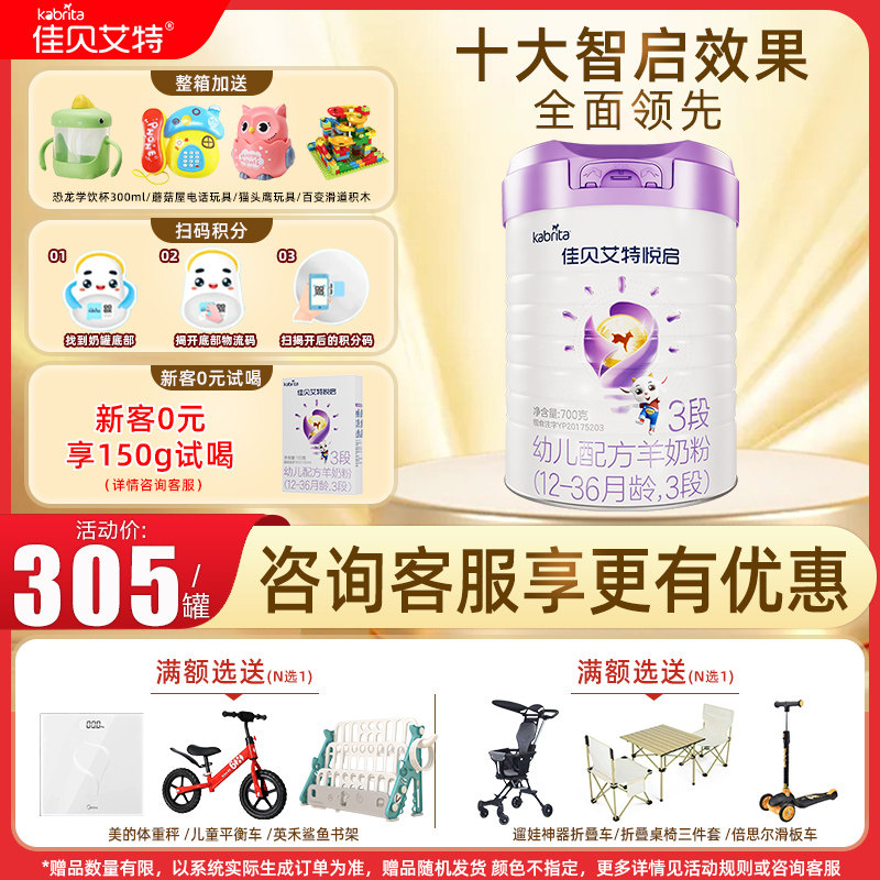 佳贝艾特悦启婴儿羊奶粉3段( 1-3岁)700g荷兰原装进口 旗舰店