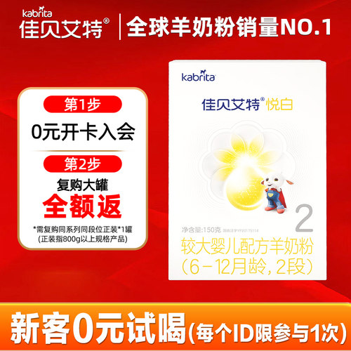 佳贝艾特 悦白较大婴儿配方羊奶粉 2段150克*1盒旗舰店