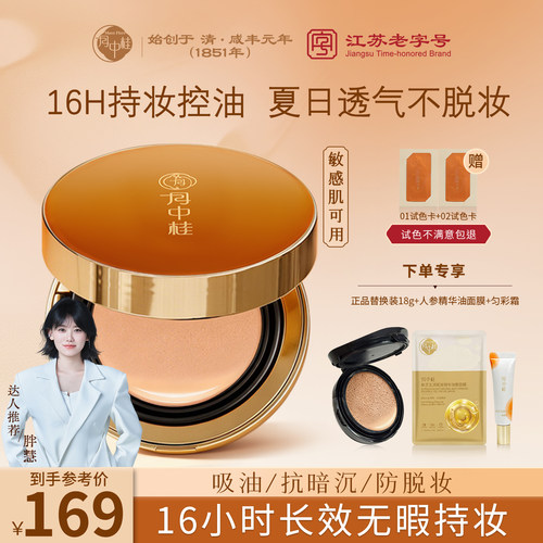 月中桂人参气垫干皮16h保湿持妆