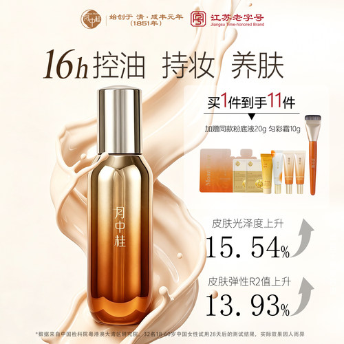 月中桂16h持久不脱妆控油粉底液