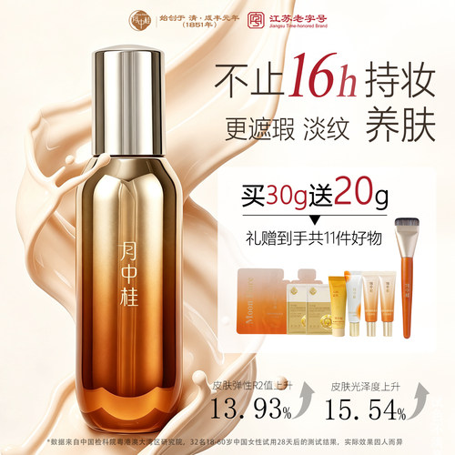 月中桂16h持久不脱妆控油粉底液